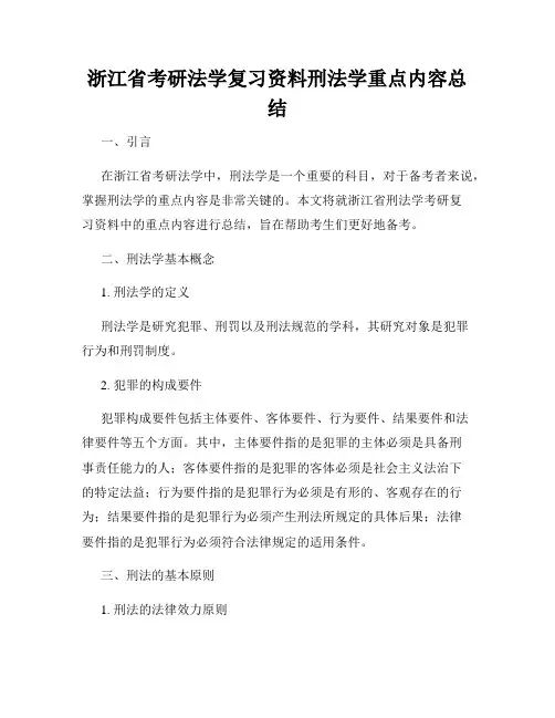 浙江省考研法学复习资料刑法学重点内容总结