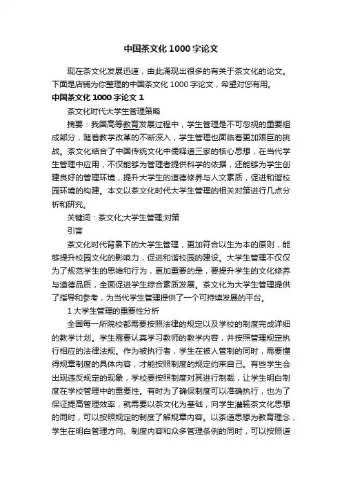 中国茶文化1000字论文