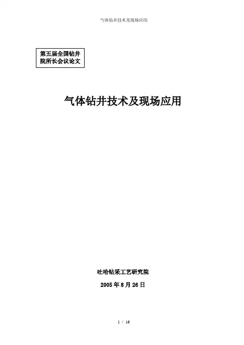 气体钻井技术及现场应用