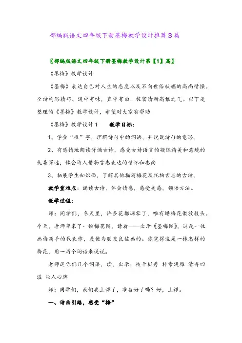 部编版语文四年级下册墨梅教学设计推荐3篇