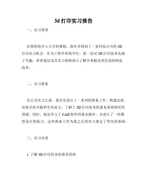 3d打印实习报告
