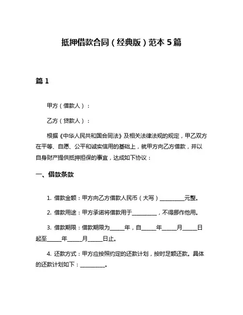 抵押借款合同(经典版)范本5篇