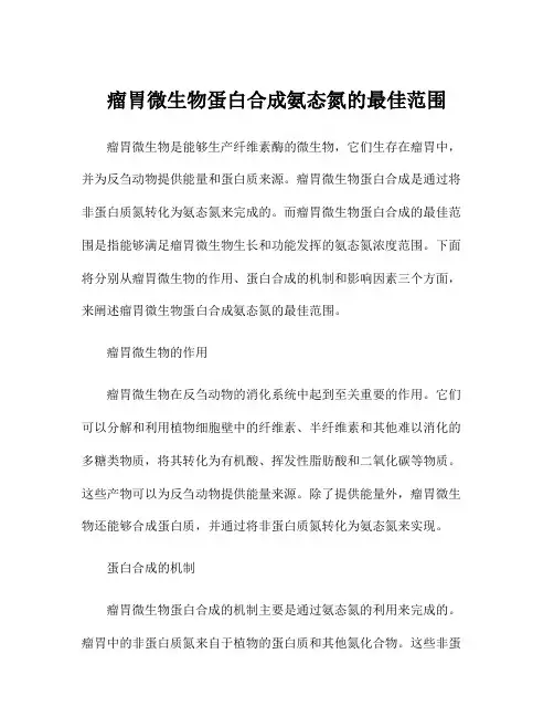 瘤胃微生物蛋白合成氨态氮的最佳范围
