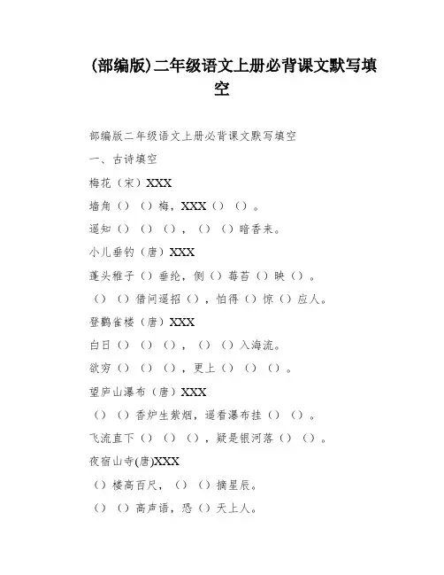 (部编版)二年级语文上册必背课文默写填空