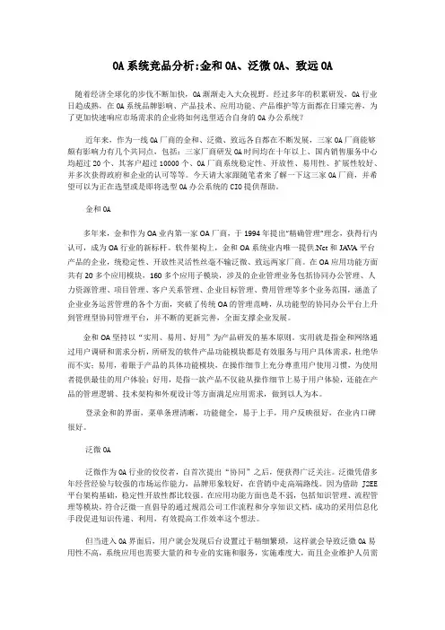 OA系统竞品分析金和OA、泛微OA、致远OA
