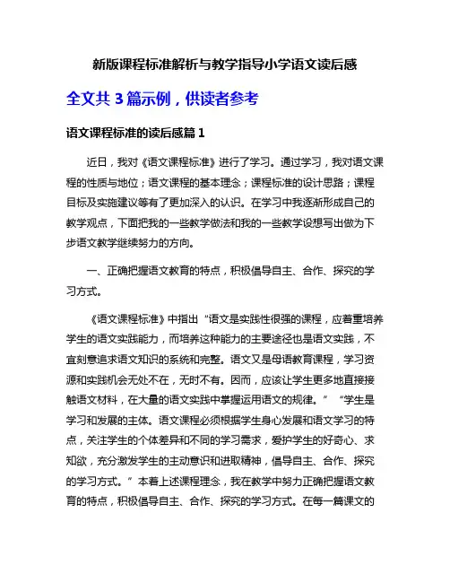 新版课程标准解析与教学指导小学语文读后感