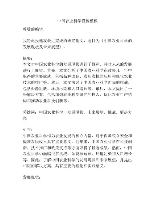 中国农业科学投稿模板