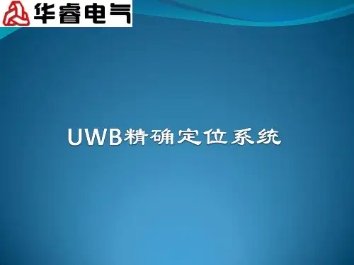 UWB精确定位系统