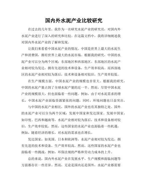 国内外水泥产业比较研究