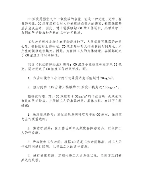 co浓度工作时间标准