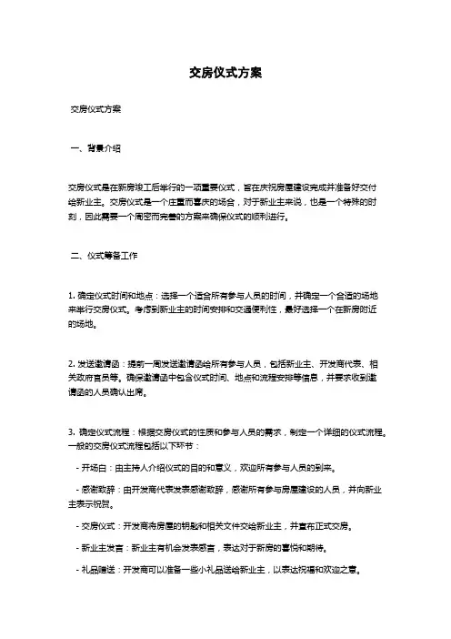 交房仪式方案