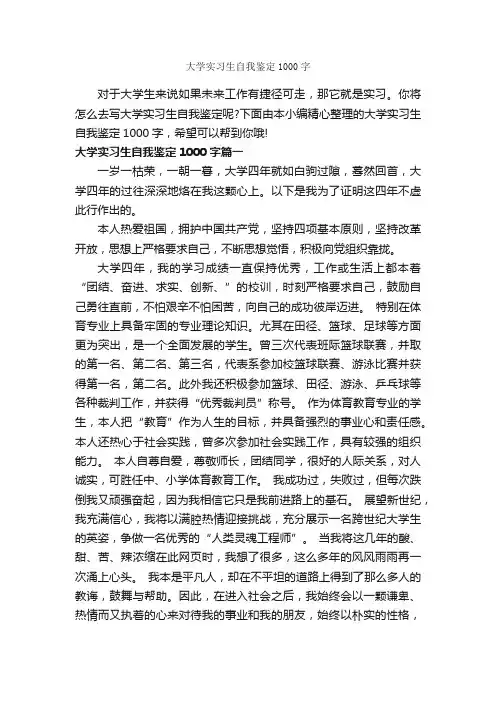 大学实习生自我鉴定1000字_实习自我鉴定_