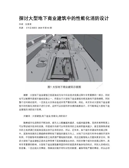 探讨大型地下商业建筑中的性能化消防设计