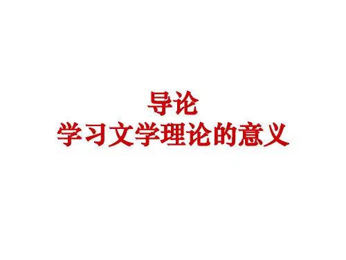 导论：学习文学理论的意义