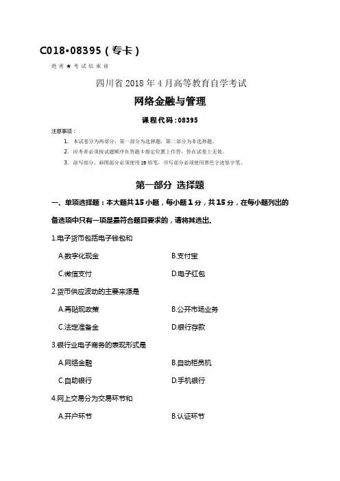 四川2018年4月自考08395网络金融与管理试题及答案