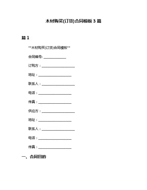 木材购买(订货)合同模板3篇