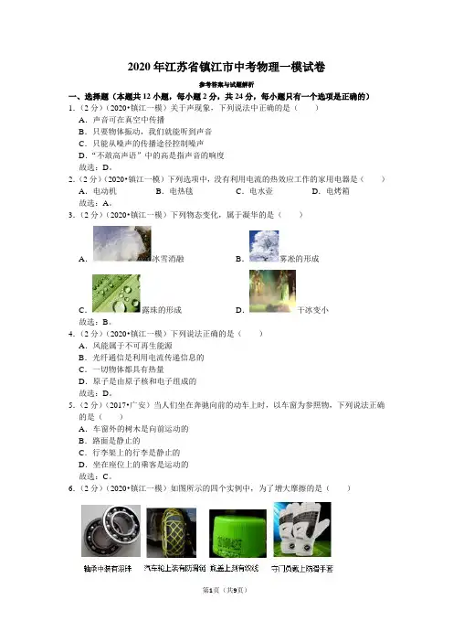 2020年江苏省镇江市中考物理一模试卷