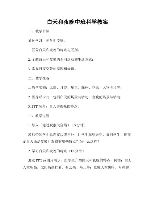 白天和夜晚中班科学教案