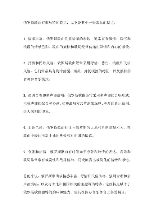 俄罗斯歌曲的特点