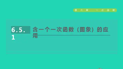 2022秋七年级数学上册第六章一次函数6.5一次函数的应用1含一个一次函数(图象)的应用课件鲁教版五