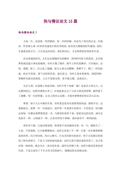 快与慢议论文15篇