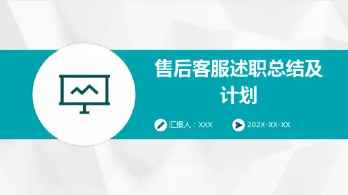 售后客服述职总结及计划PPT