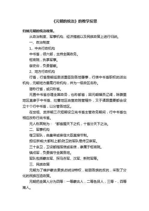 《元朝的统治》的教学反思