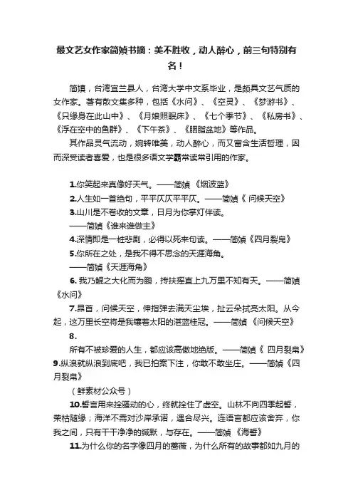 最文艺女作家简媜书摘：美不胜收，动人醉心，前三句特别有名！