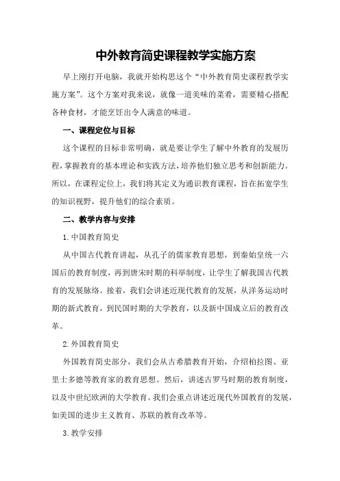 中外教育简史课程教学实施方案
