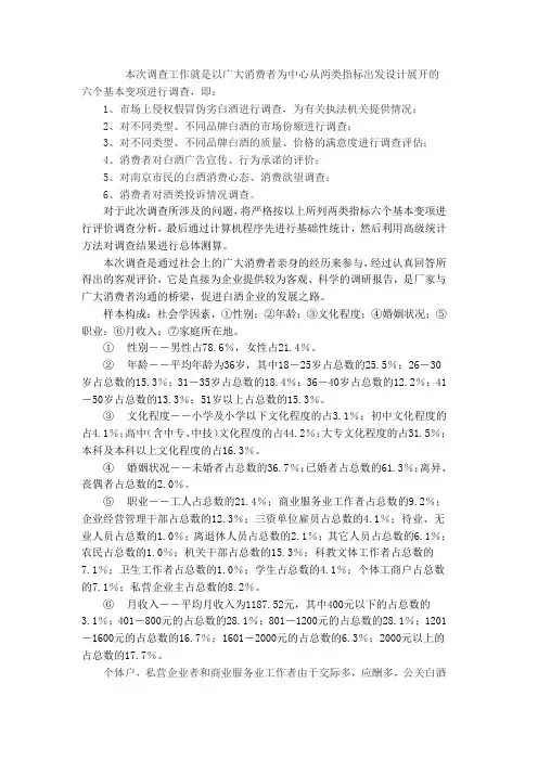 南京白酒市场消费状况调查报告