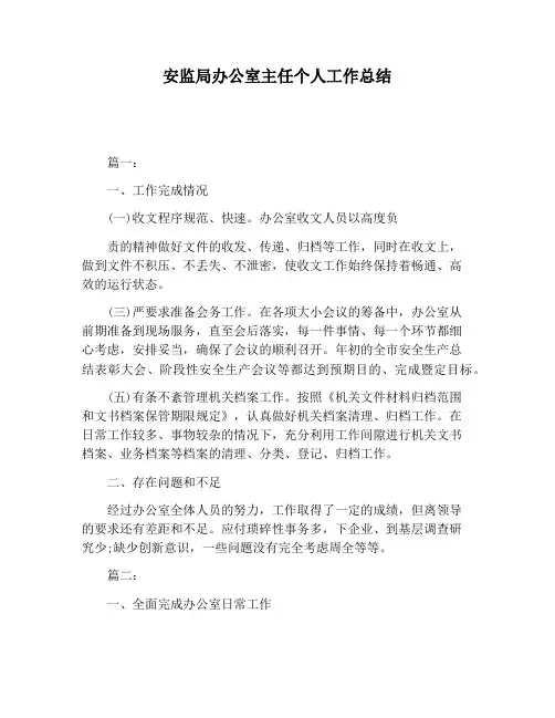 【工作总结范文】安监局办公室主任个人工作总结