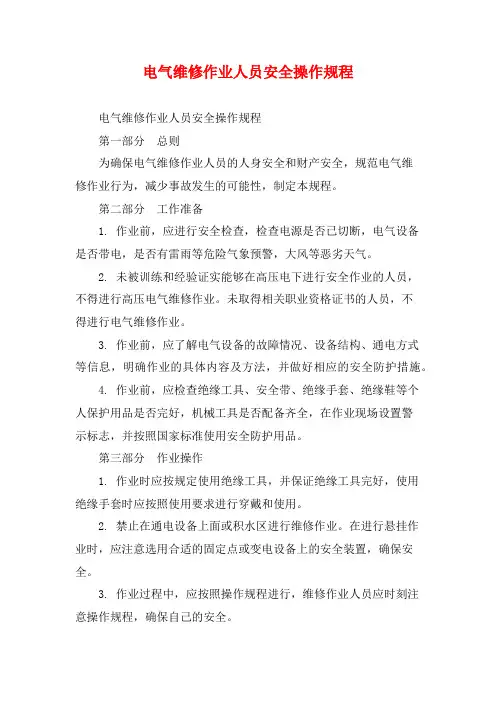 电气维修作业人员安全操作规程