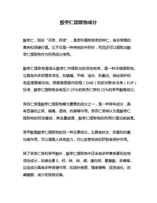 酸枣仁提取物成分