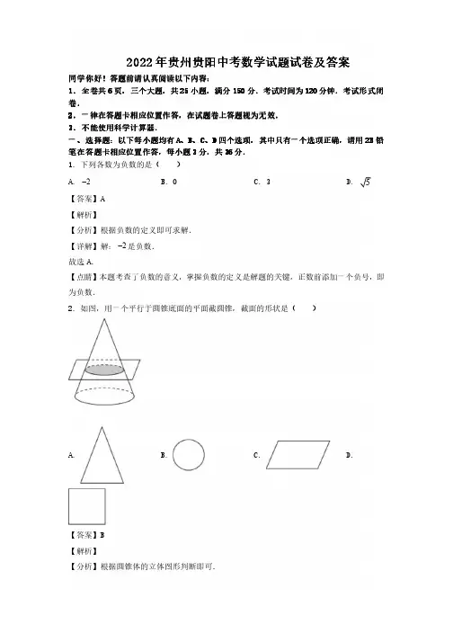 2022年贵州贵阳中考数学试题试卷及答案