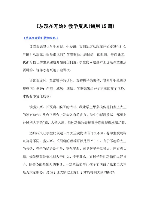 《从现在开始》教学反思(通用15篇)