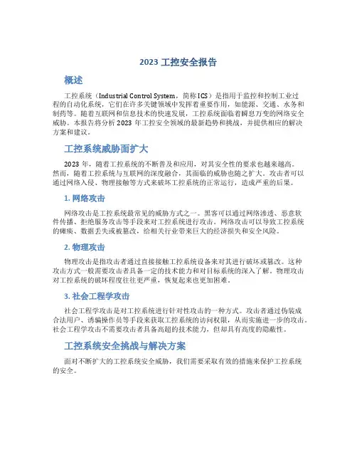 2023工控安全报告