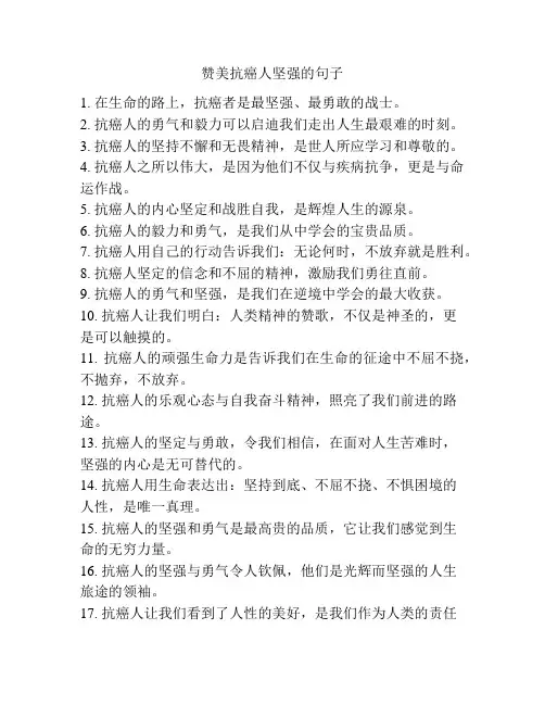 赞美抗癌人坚强的句子