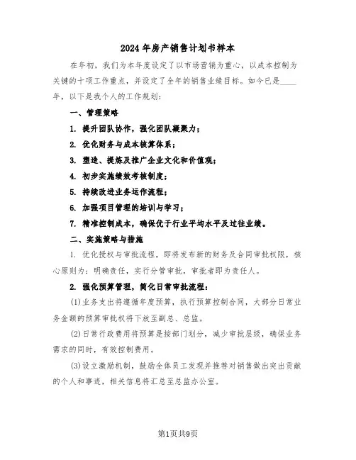 2024年房产销售计划书样本(五篇)