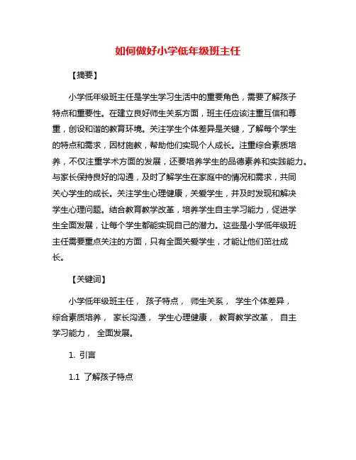 如何做好小学低年级班主任