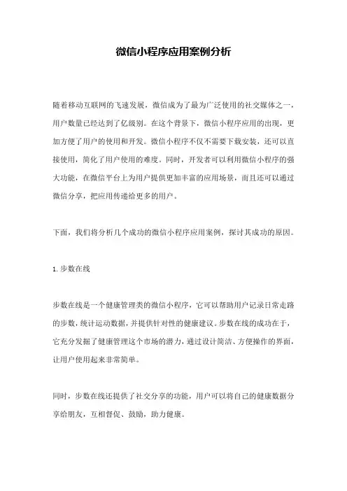 微信小程序应用案例分析