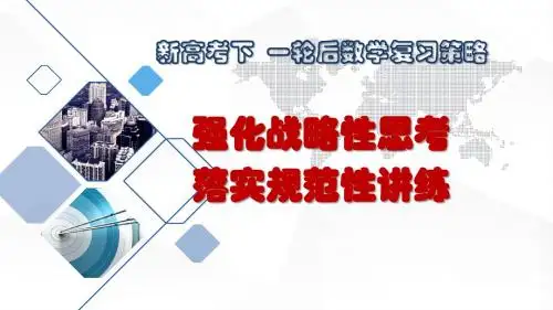 高三数学一轮后复习策略ppt课件