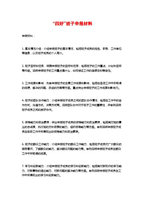 “四好”班子申报材料