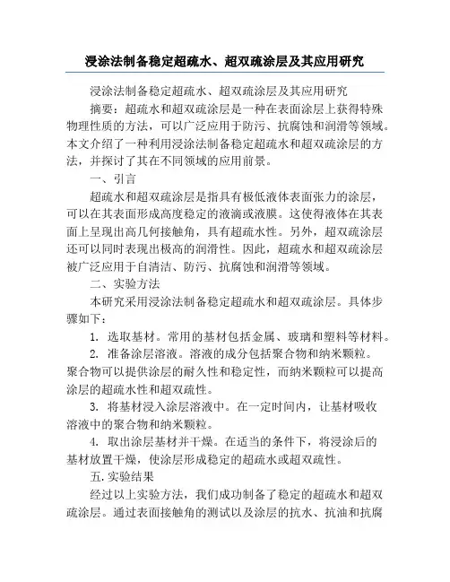 浸涂法制备稳定超疏水、超双疏涂层及其应用研究