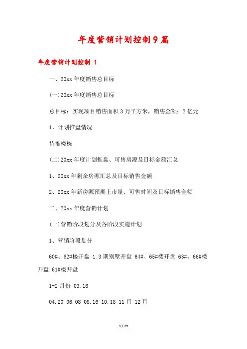 年度营销计划控制9篇