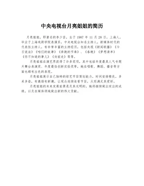 中央电视台月亮姐姐的简历