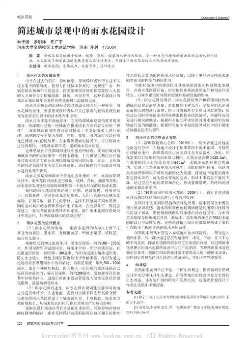 简述城市景观中的雨水花园设计