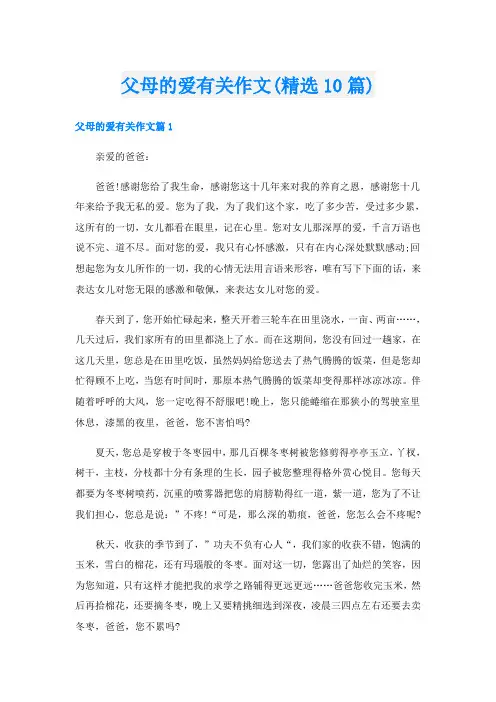 父母的爱有关作文(精选10篇)