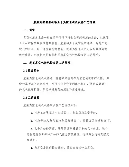 蕨菜真空包装机粘玉米真空包装机设备工艺原理
