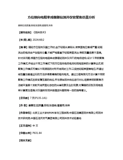 方位侧向电阻率成像随钻测井仪软聚焦仿真分析