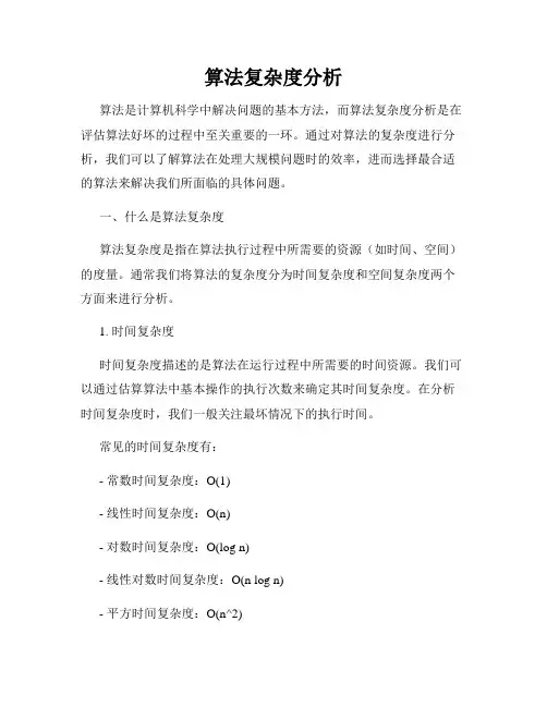 算法复杂度分析
